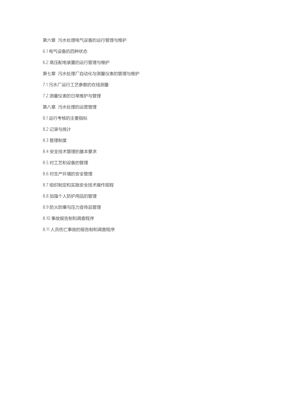 某污水处理厂运营管理方案说明_第2页