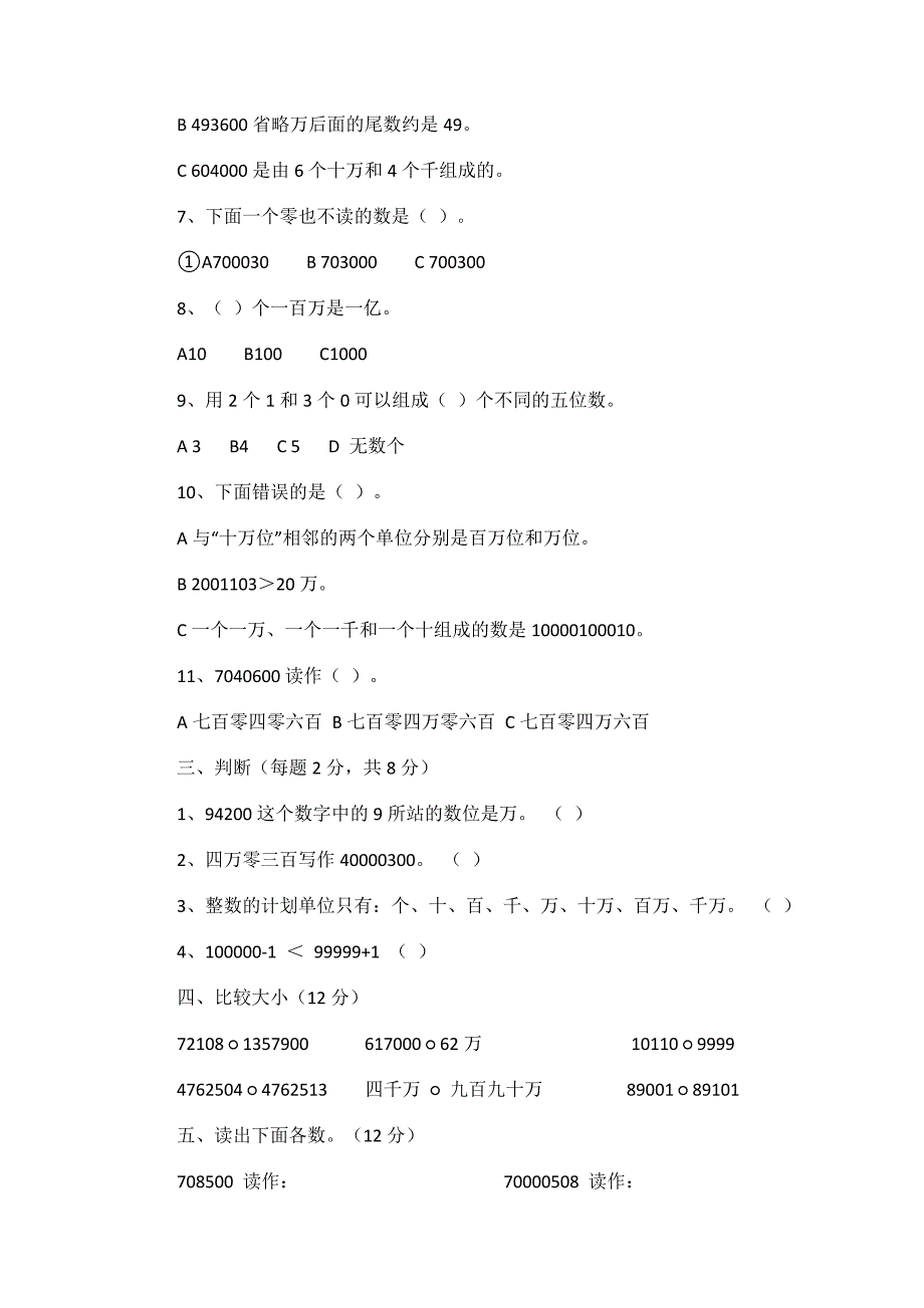 四年级数学第一单元测试题_第3页