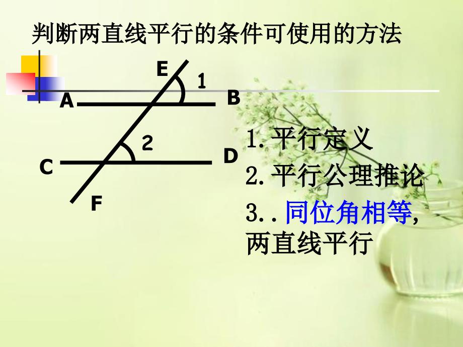 鲁教版探索直线平行的条件2课件_第3页