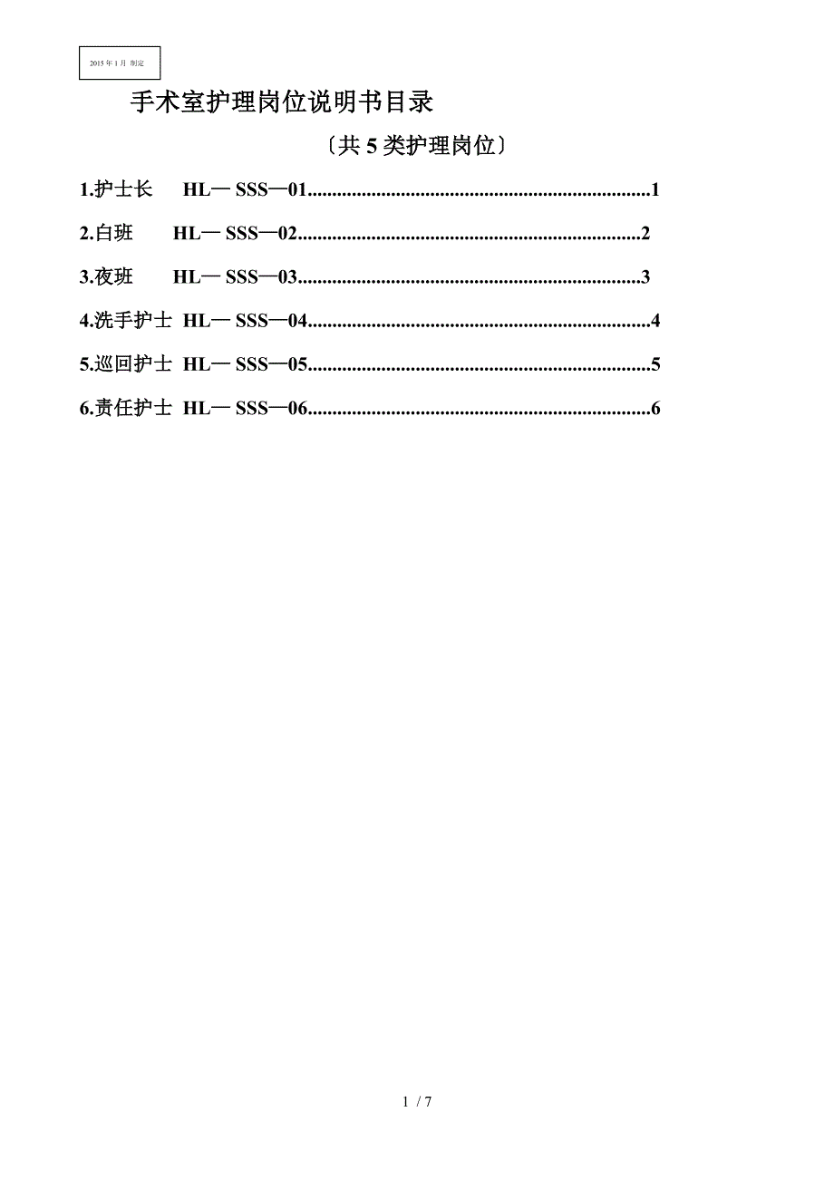 手术室岗位说明书_第1页