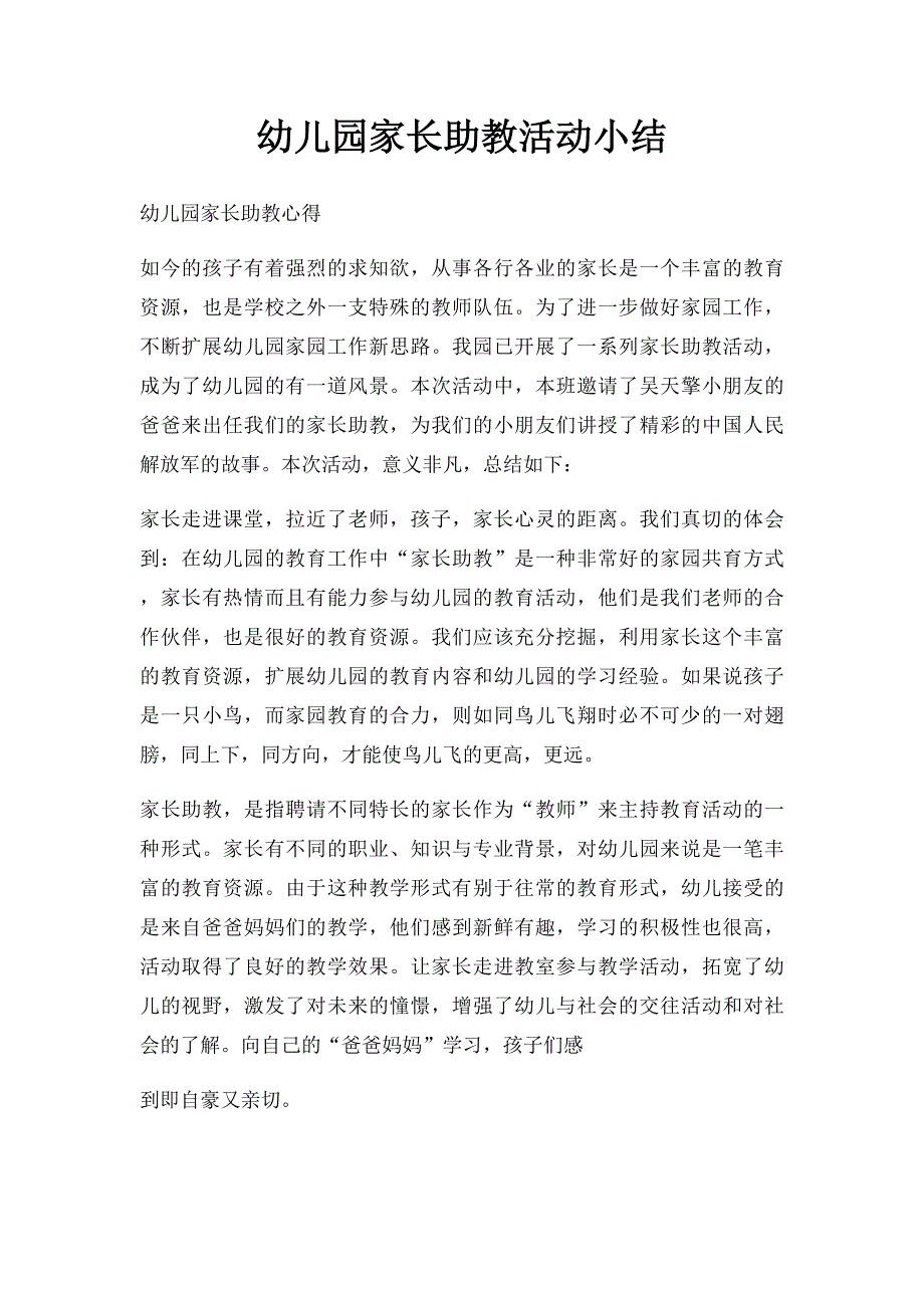 幼儿园家长助教活动小结_第1页