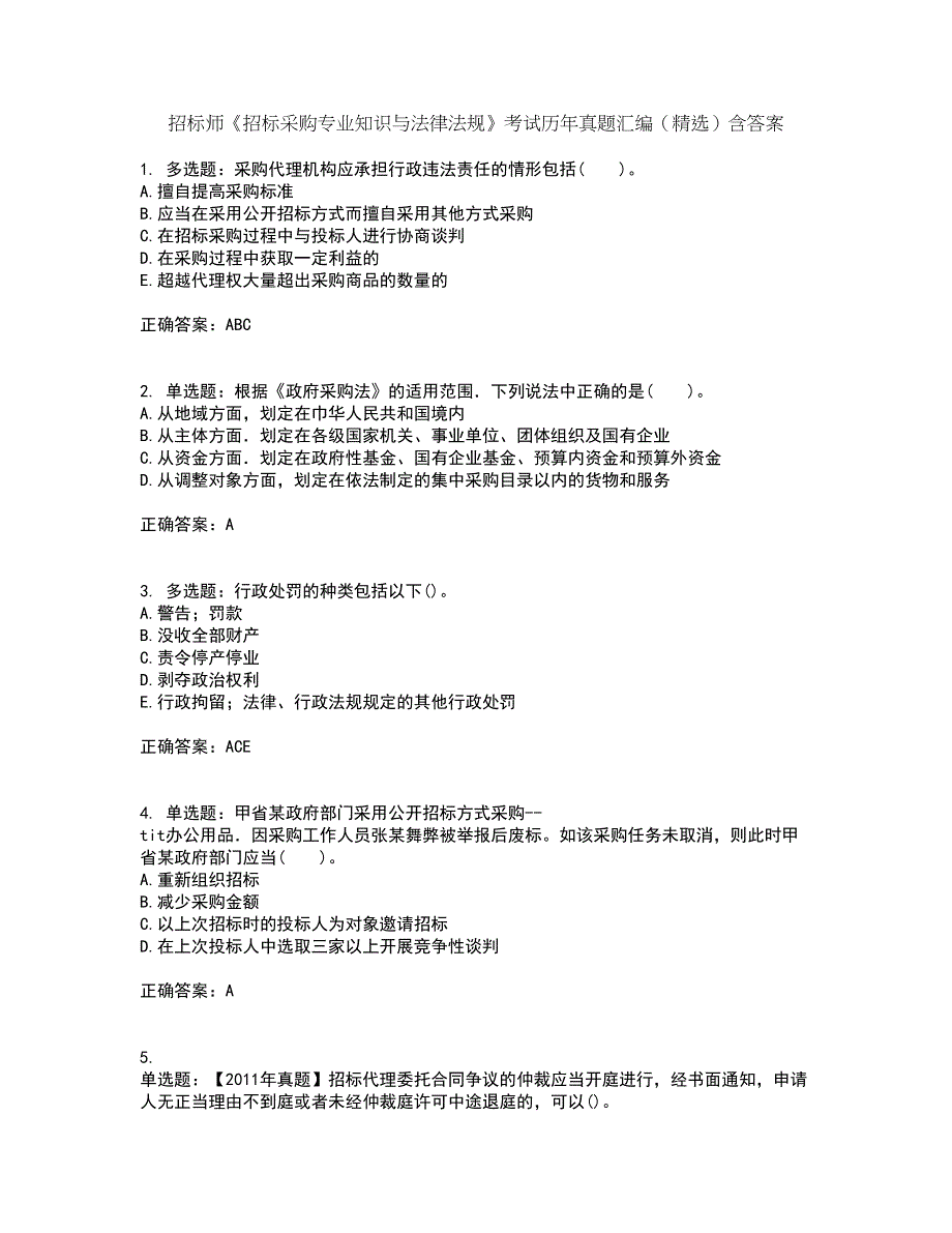 招标师《招标采购专业知识与法律法规》考试历年真题汇编（精选）含答案43_第1页