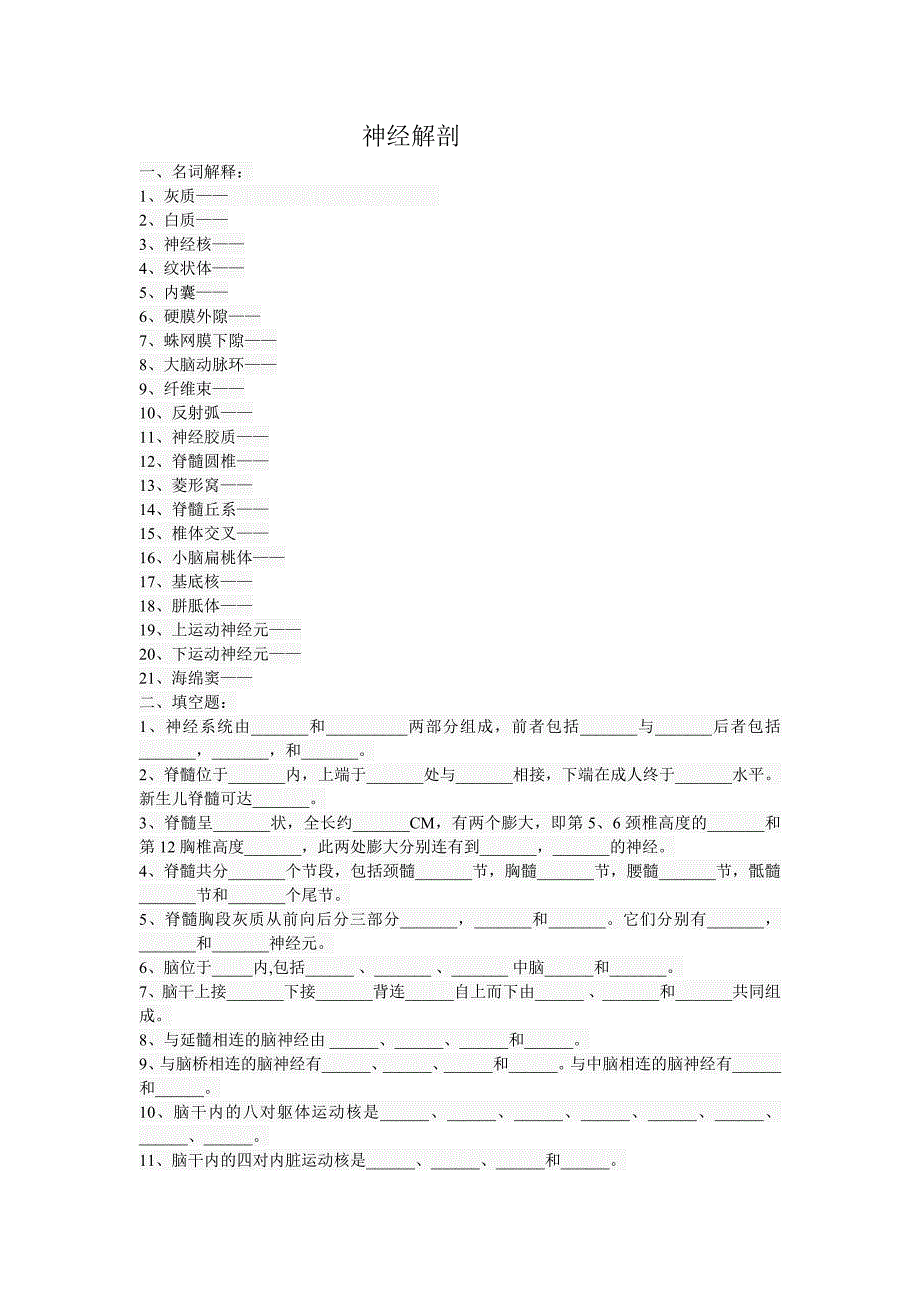 神经解剖专题.doc_第1页