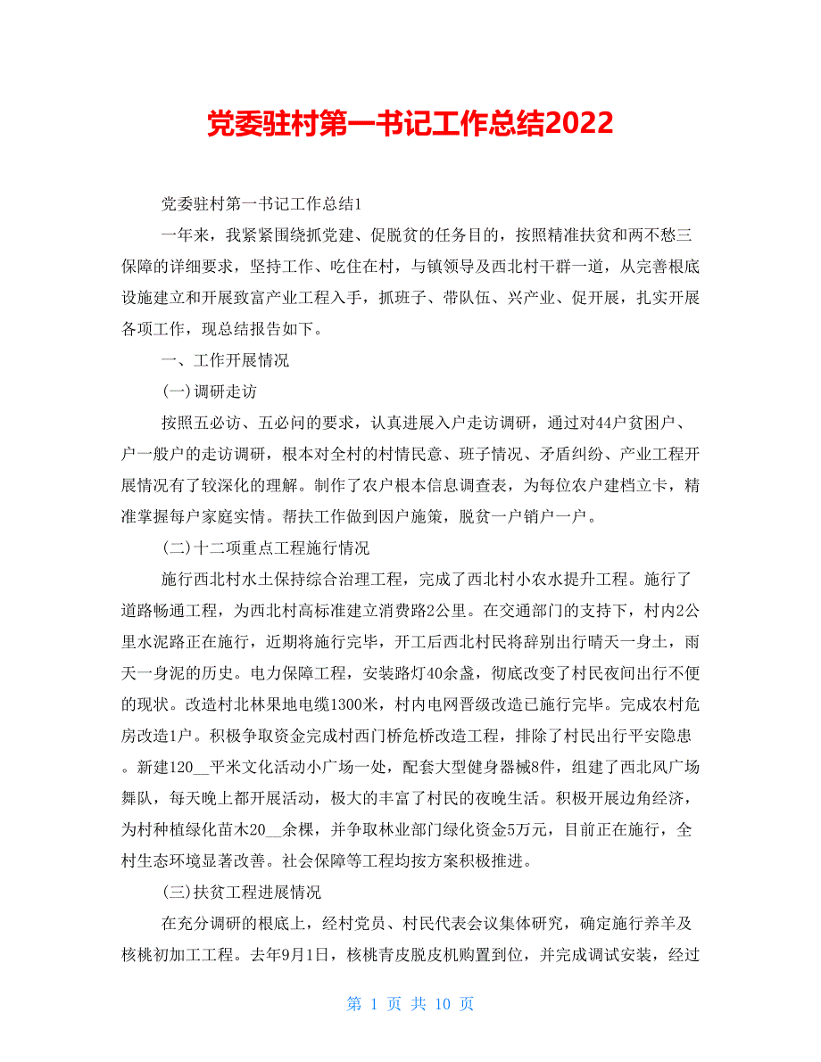 党委驻村第一书记工作总结2022_第1页
