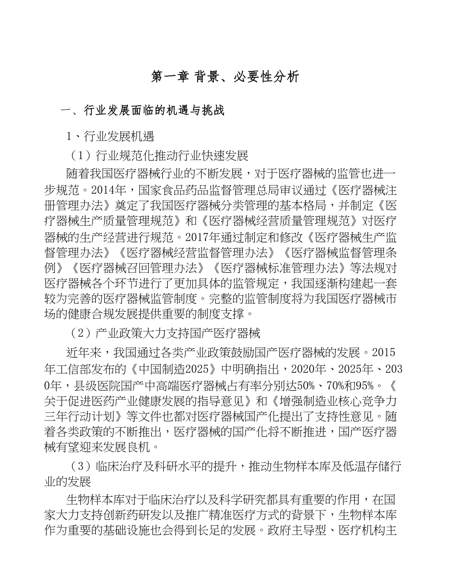 武汉生物医疗低温存储设备项目可行性研究报告(DOC 46页)_第4页