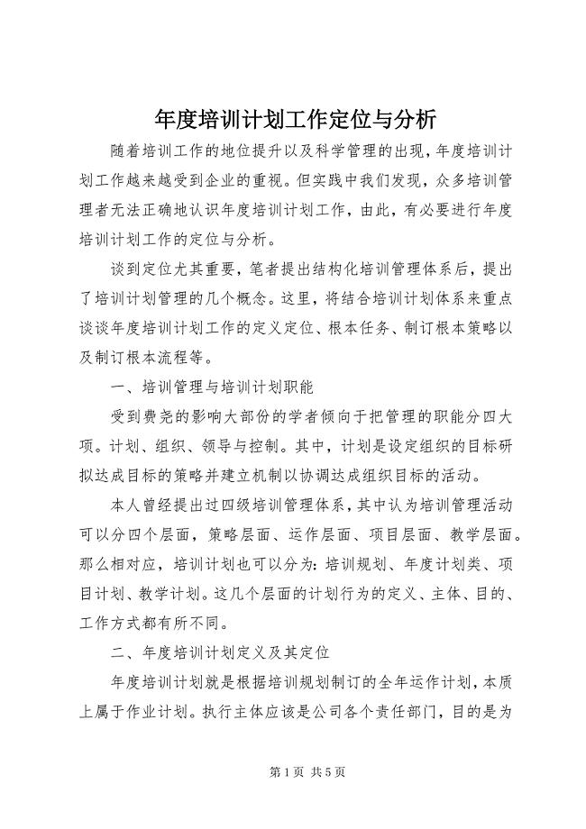 2023年年度培训计划工作定位与分析.docx