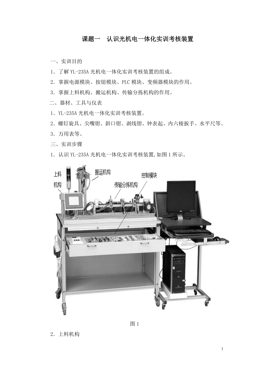 YL-235A光机电一体化实训.doc_第1页