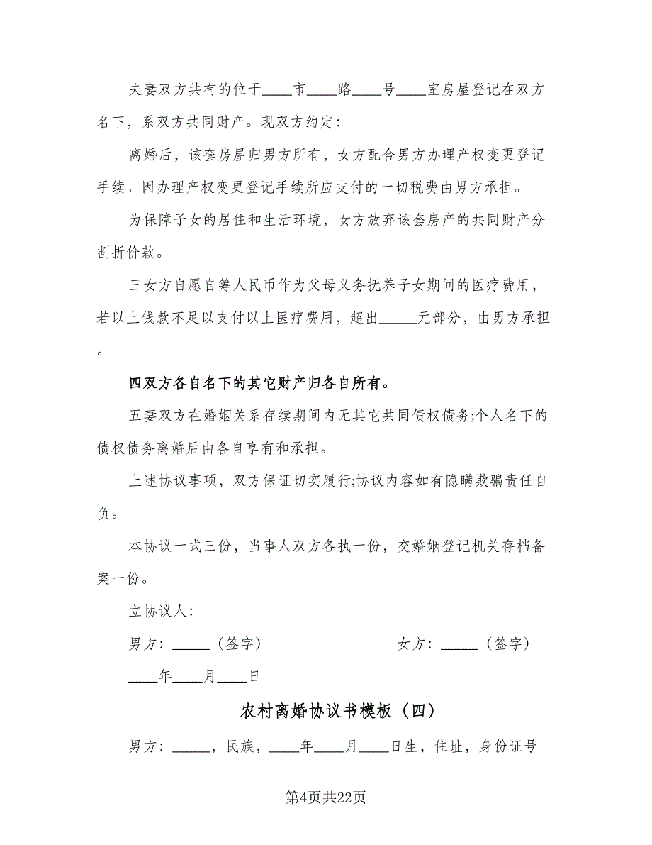 农村离婚协议书模板（11篇）.doc_第4页