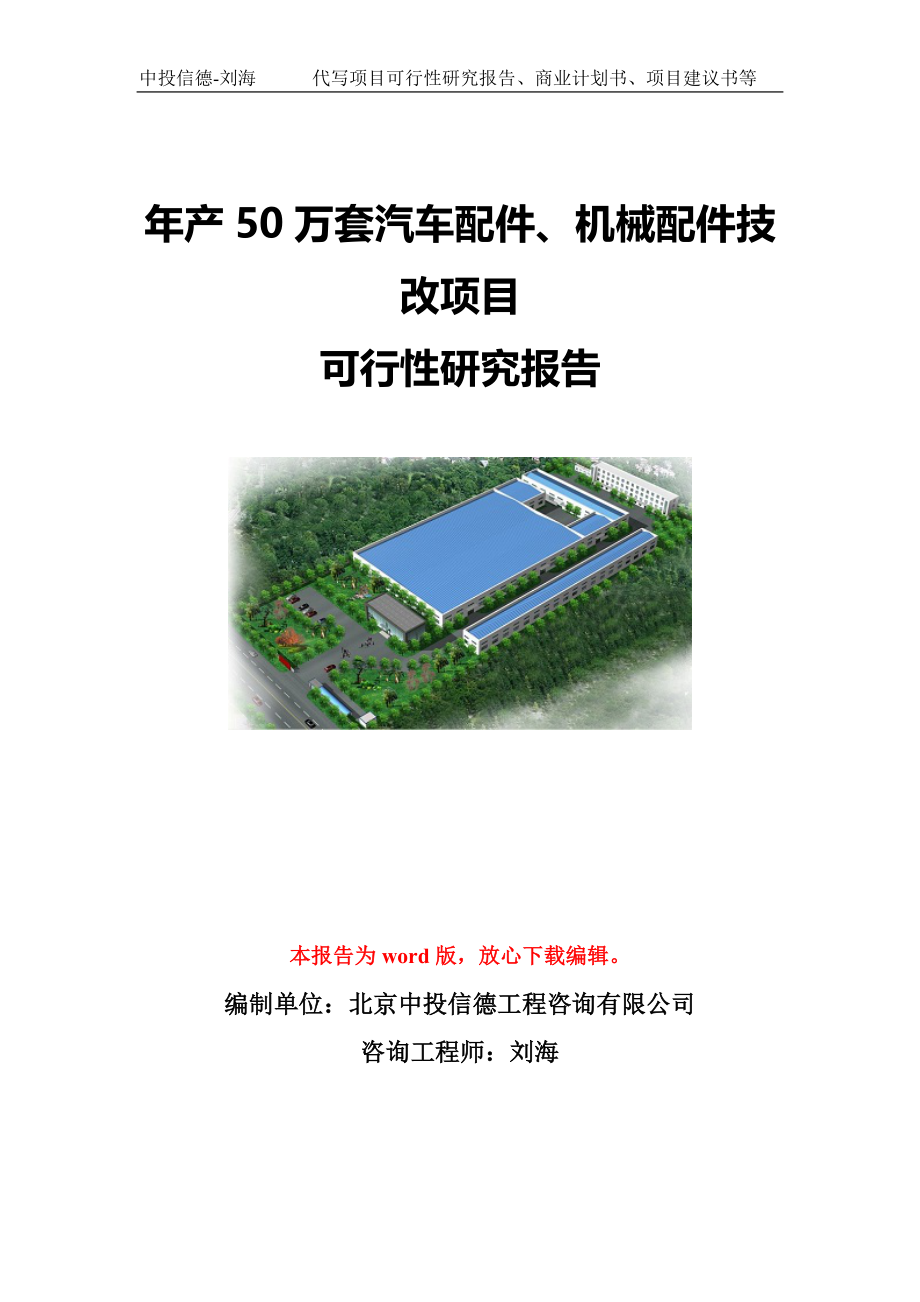 年产50万套汽车配件、机械配件技改项目可行性研究报告写作模板-代写定制_第1页