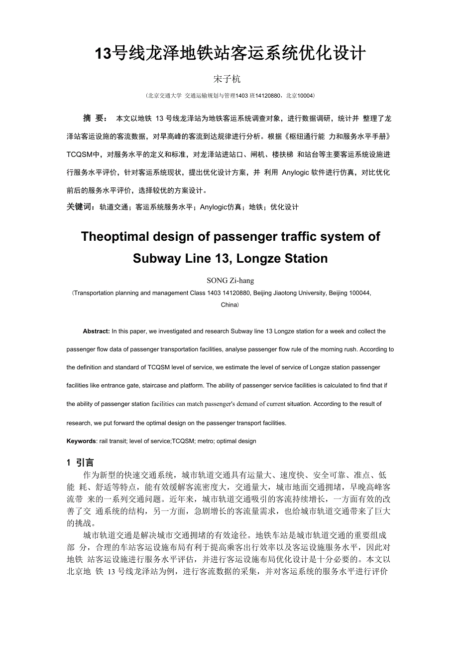 地铁站客运系统优化设计_第1页