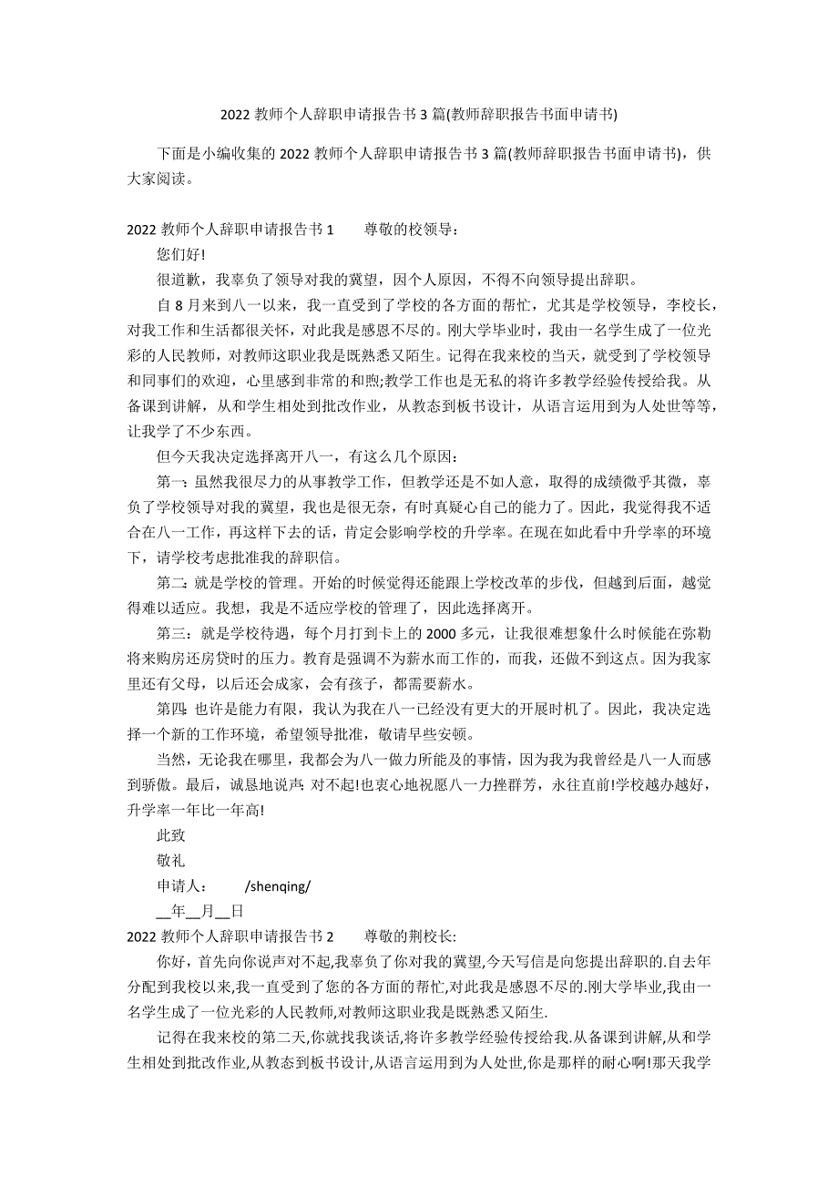 2022教师个人辞职申请报告书3篇(教师辞职报告书面申请书)_第1页