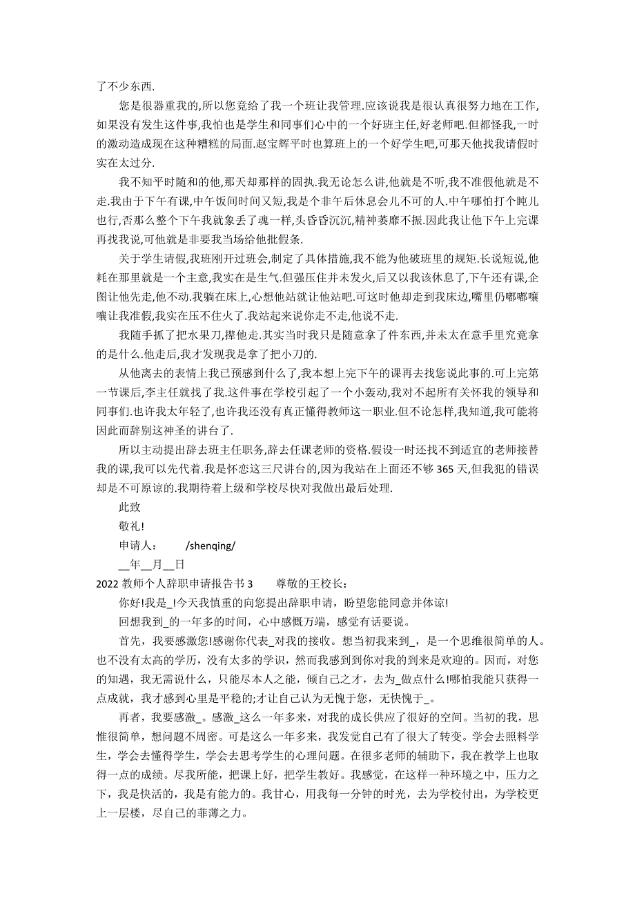 2022教师个人辞职申请报告书3篇(教师辞职报告书面申请书)_第2页