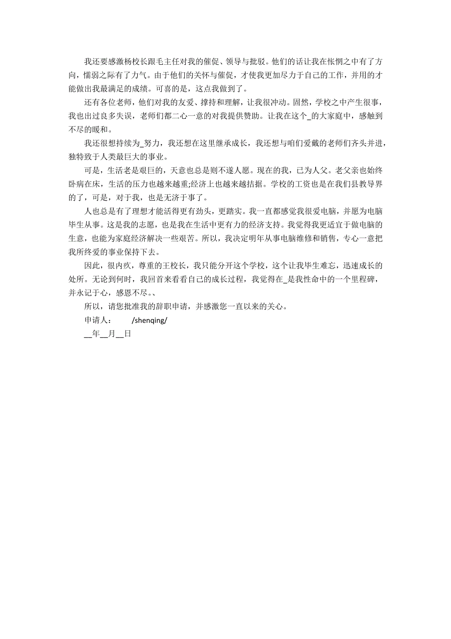 2022教师个人辞职申请报告书3篇(教师辞职报告书面申请书)_第3页