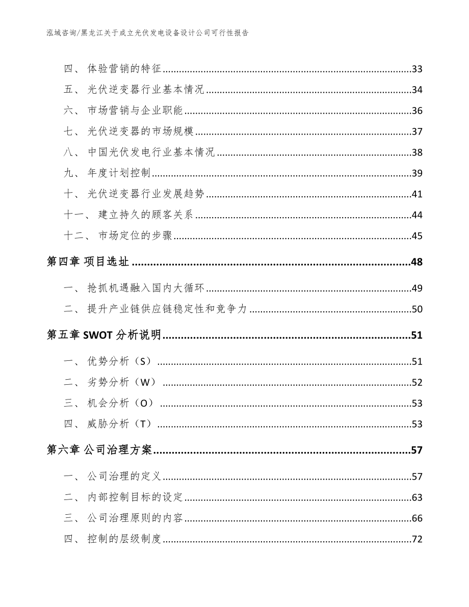 黑龙江关于成立光伏发电设备设计公司可行性报告范文参考_第2页