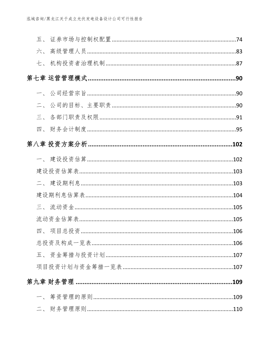 黑龙江关于成立光伏发电设备设计公司可行性报告范文参考_第3页