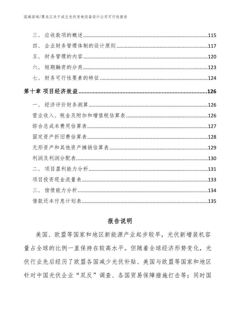 黑龙江关于成立光伏发电设备设计公司可行性报告范文参考_第4页