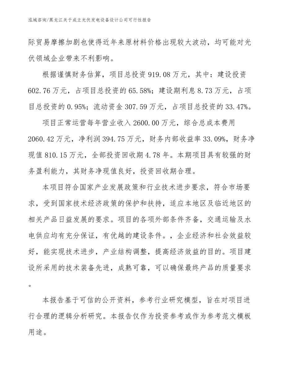 黑龙江关于成立光伏发电设备设计公司可行性报告范文参考_第5页