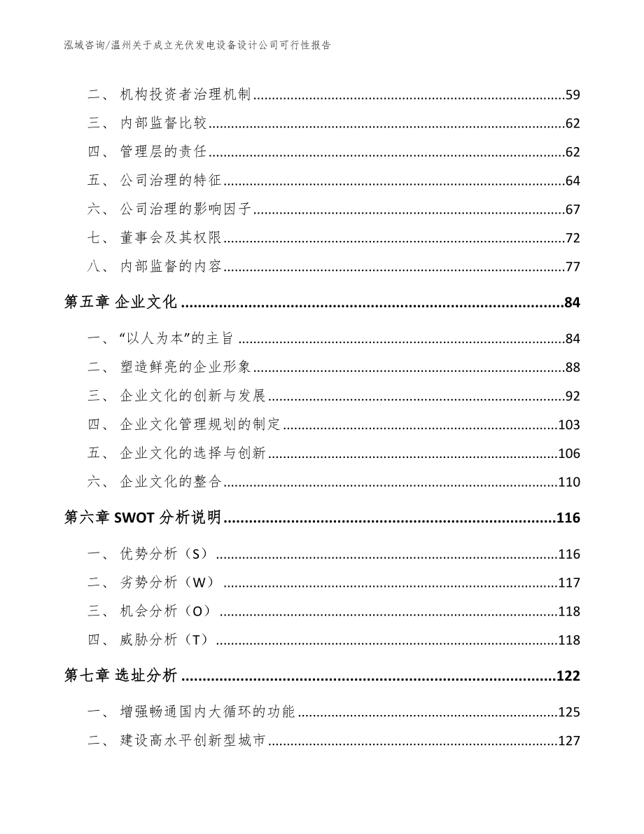 温州关于成立光伏发电设备设计公司可行性报告模板范本_第4页