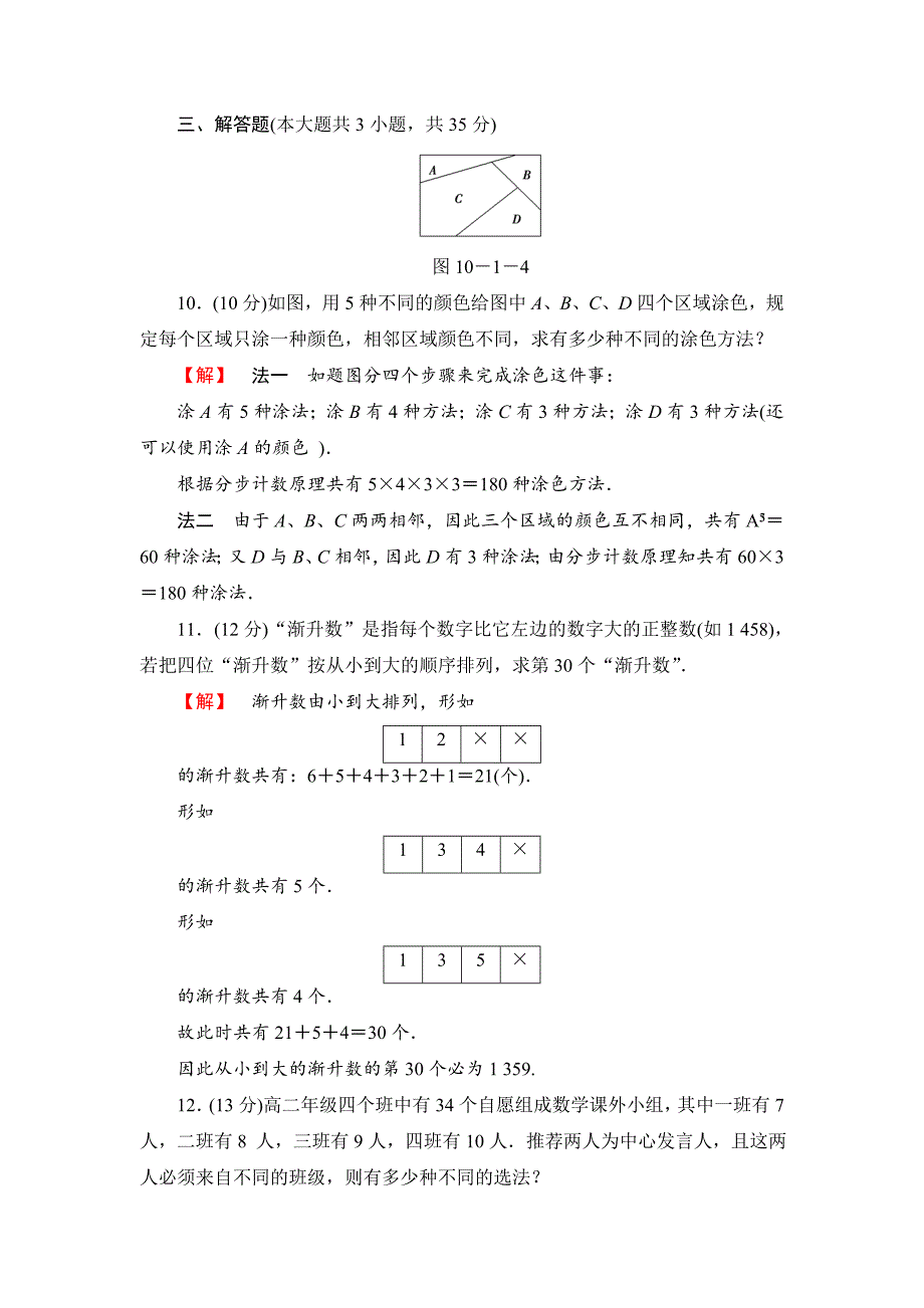 最新【高考讲坛】高三数学理山东版一轮限时检测58 分类加法计数原理与分步乘法计数原理含答案_第4页