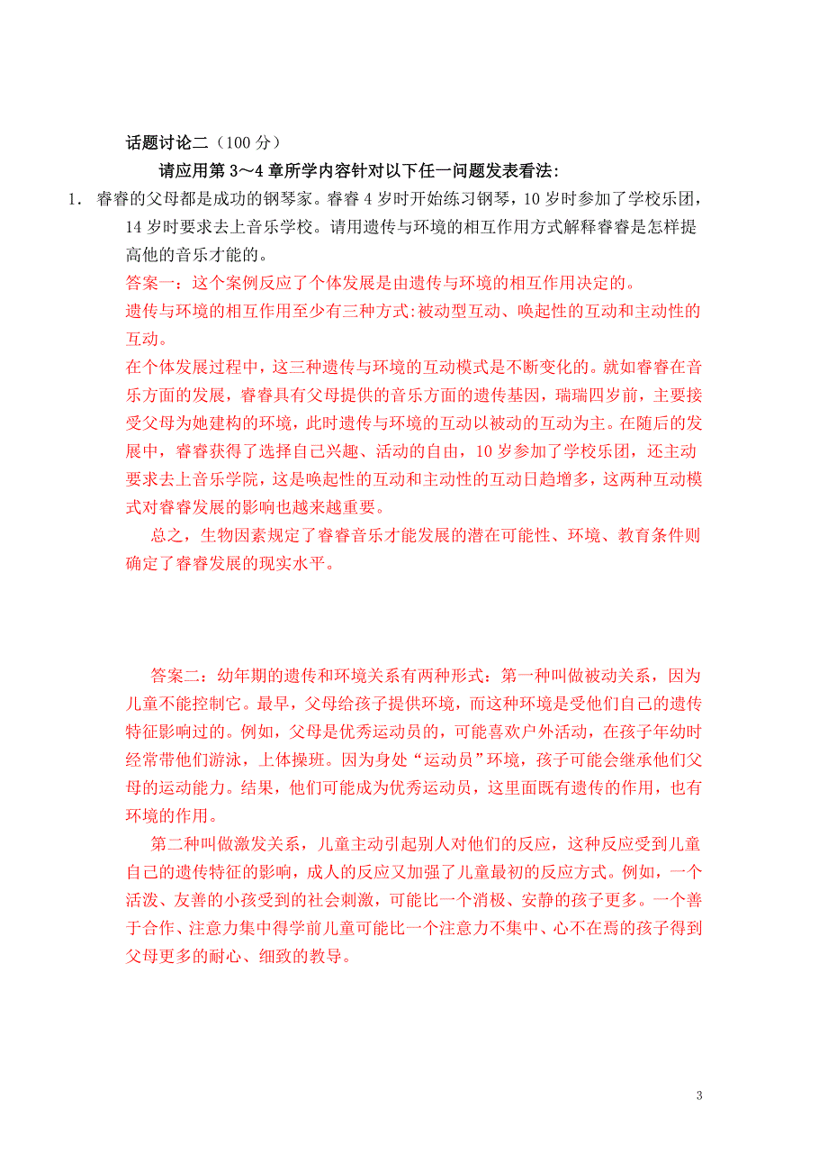 儿童心理学33个话题讨论.doc_第3页