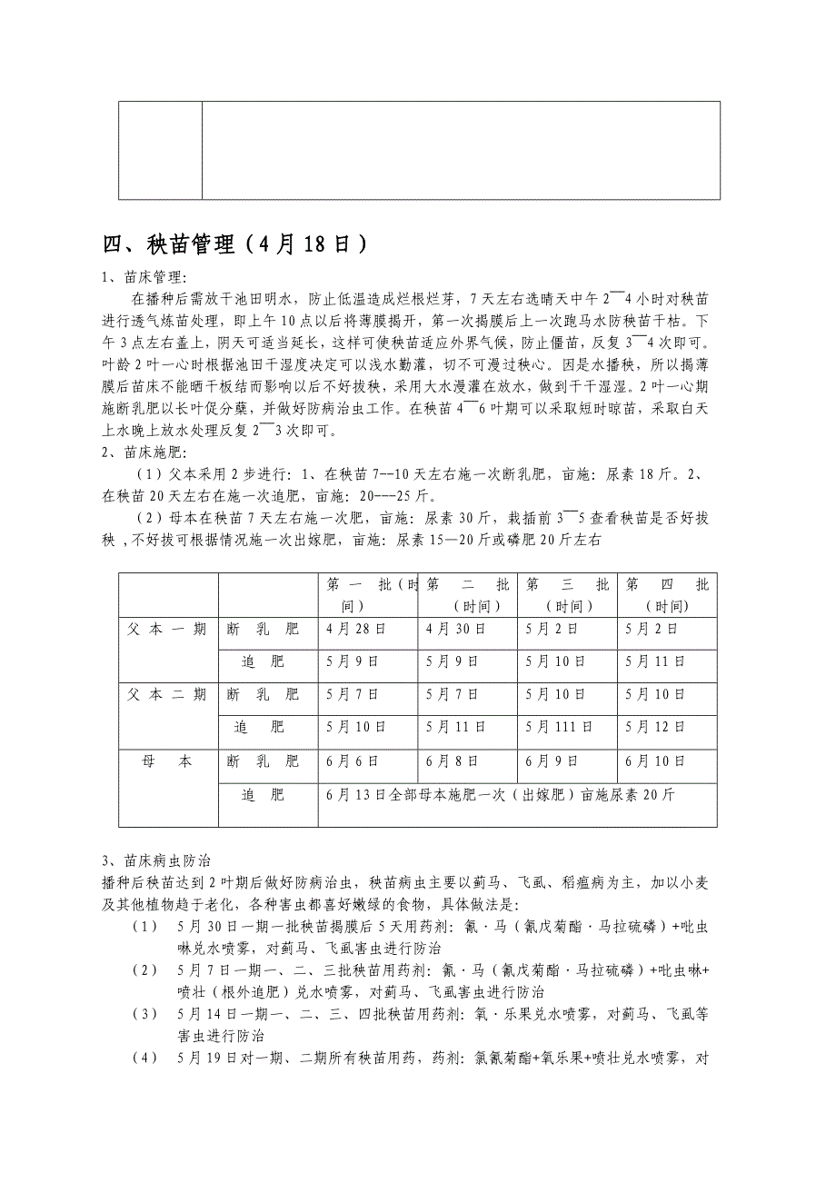 杂交稻制种的生产流程.doc_第3页