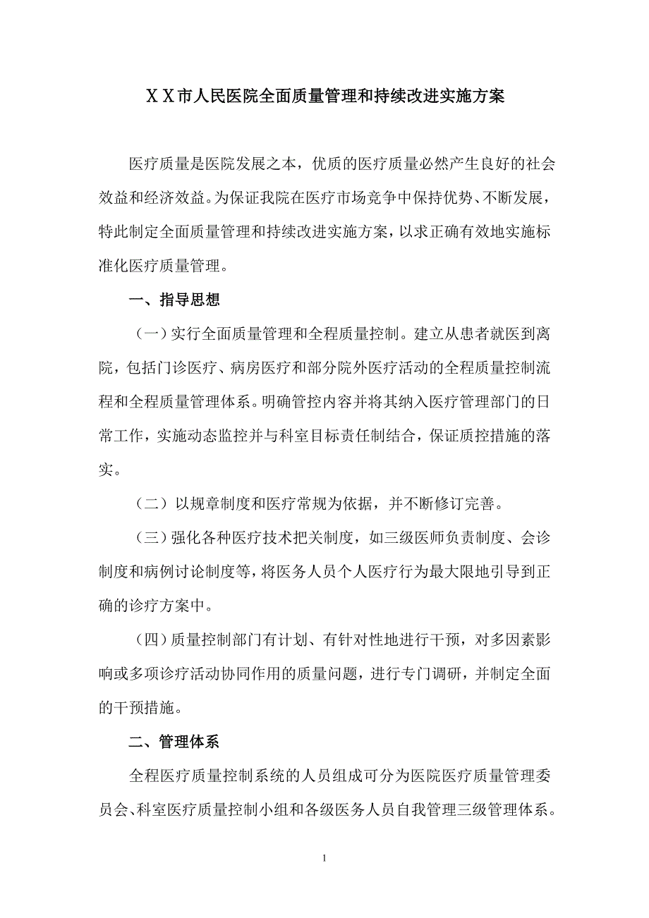 人民医院全面医疗质量控制实施方案_第1页