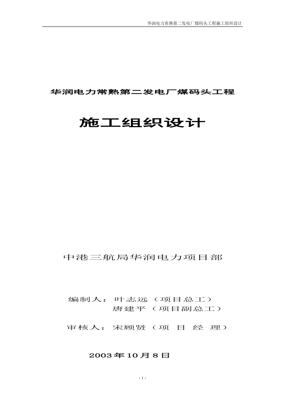 华润电力常熟第二发电厂煤码头工程施工组织设计_第1页