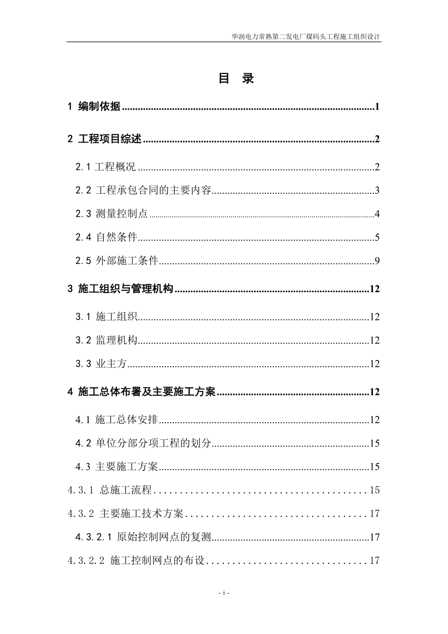 华润电力常熟第二发电厂煤码头工程施工组织设计_第2页