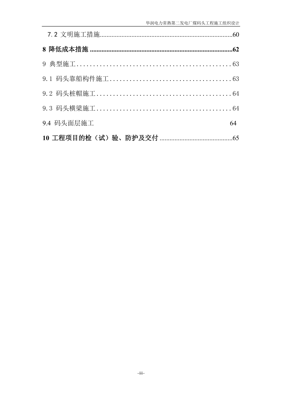 华润电力常熟第二发电厂煤码头工程施工组织设计_第4页