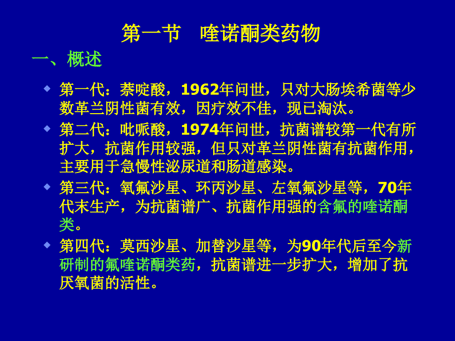 第40章人工合成抗菌药_第3页