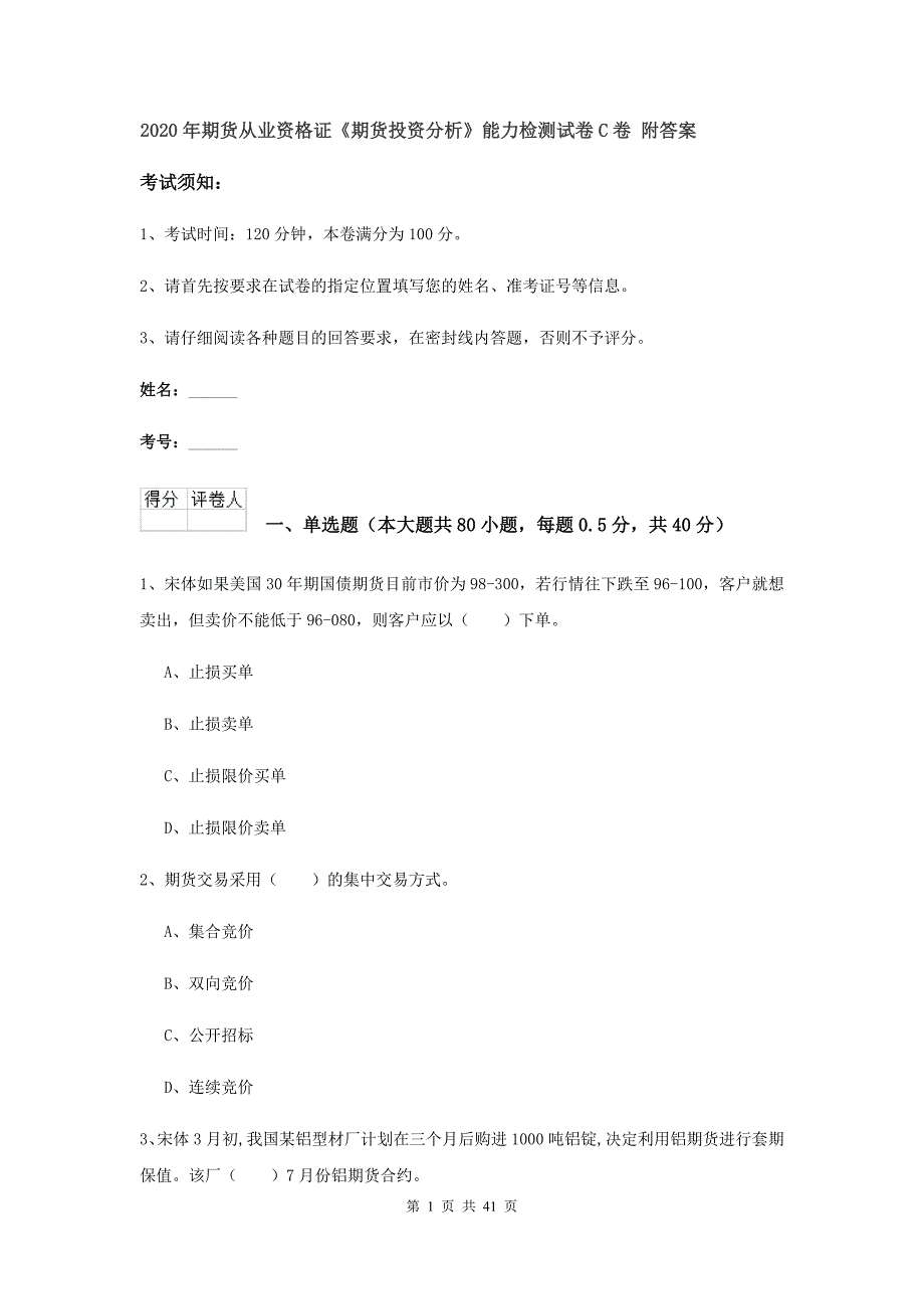 2020年期货从业资格证《期货投资分析》能力检测试卷C卷 附答案.doc_第1页