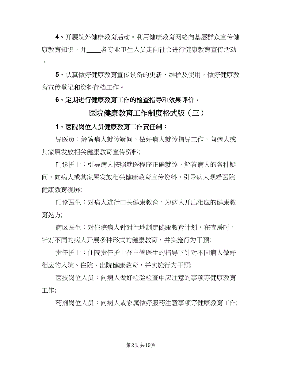 医院健康教育工作制度格式版（7篇）_第2页