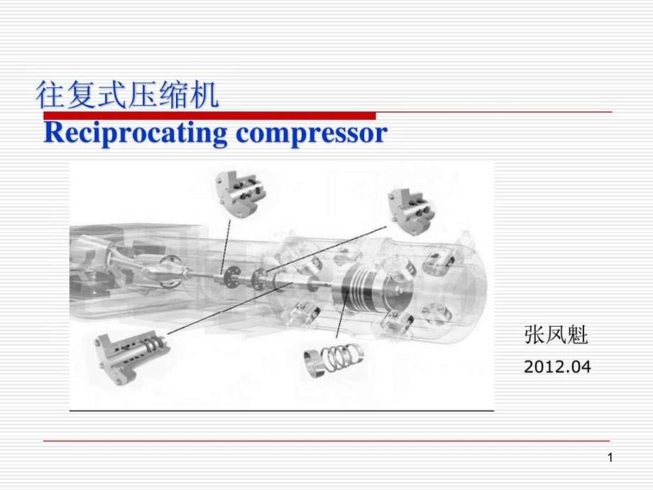 往复式压缩机培训讲义ppt课件_第1页