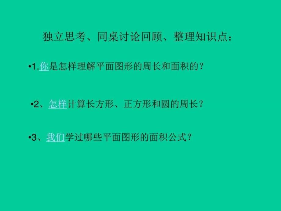 最新苏教版六年级下册平面图形的周长和面积f复习课件._第2页