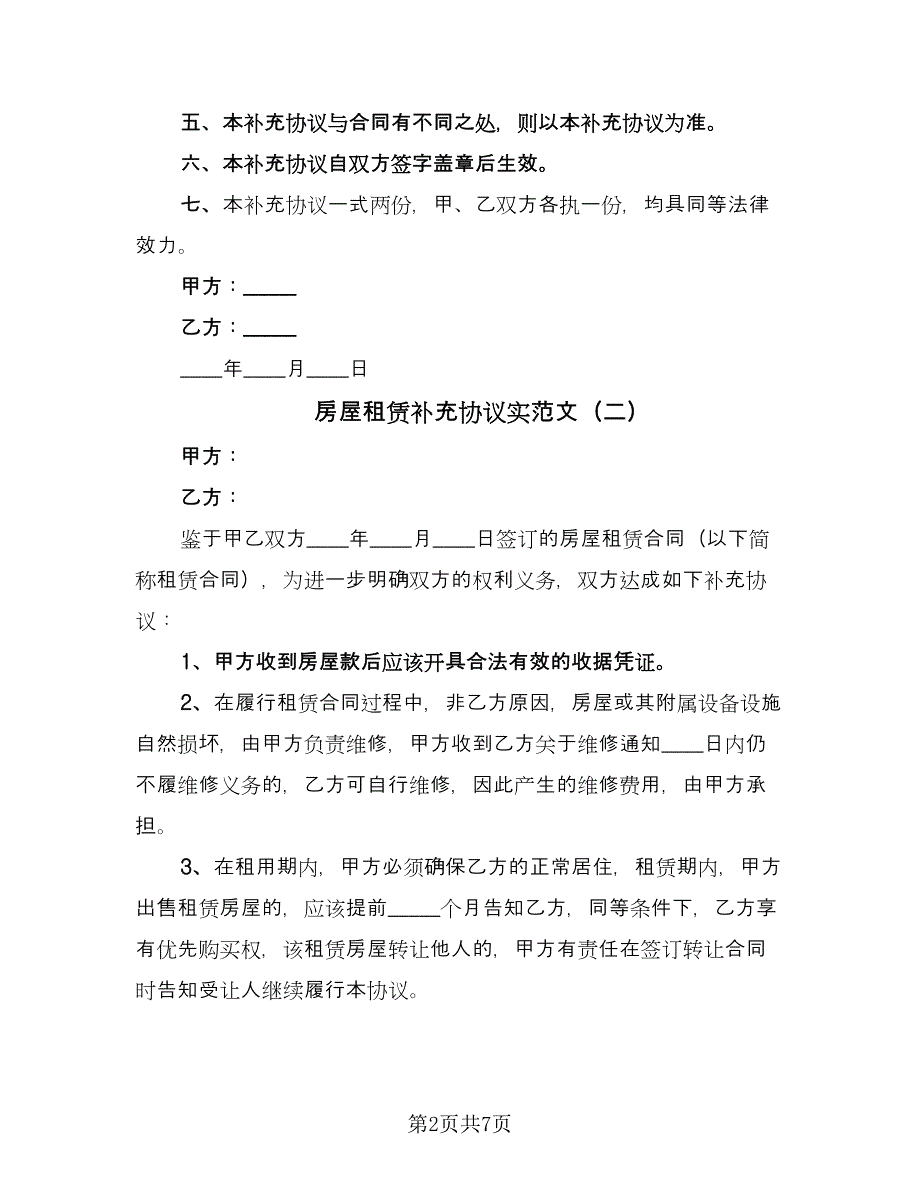 房屋租赁补充协议实范文（五篇）.doc_第2页