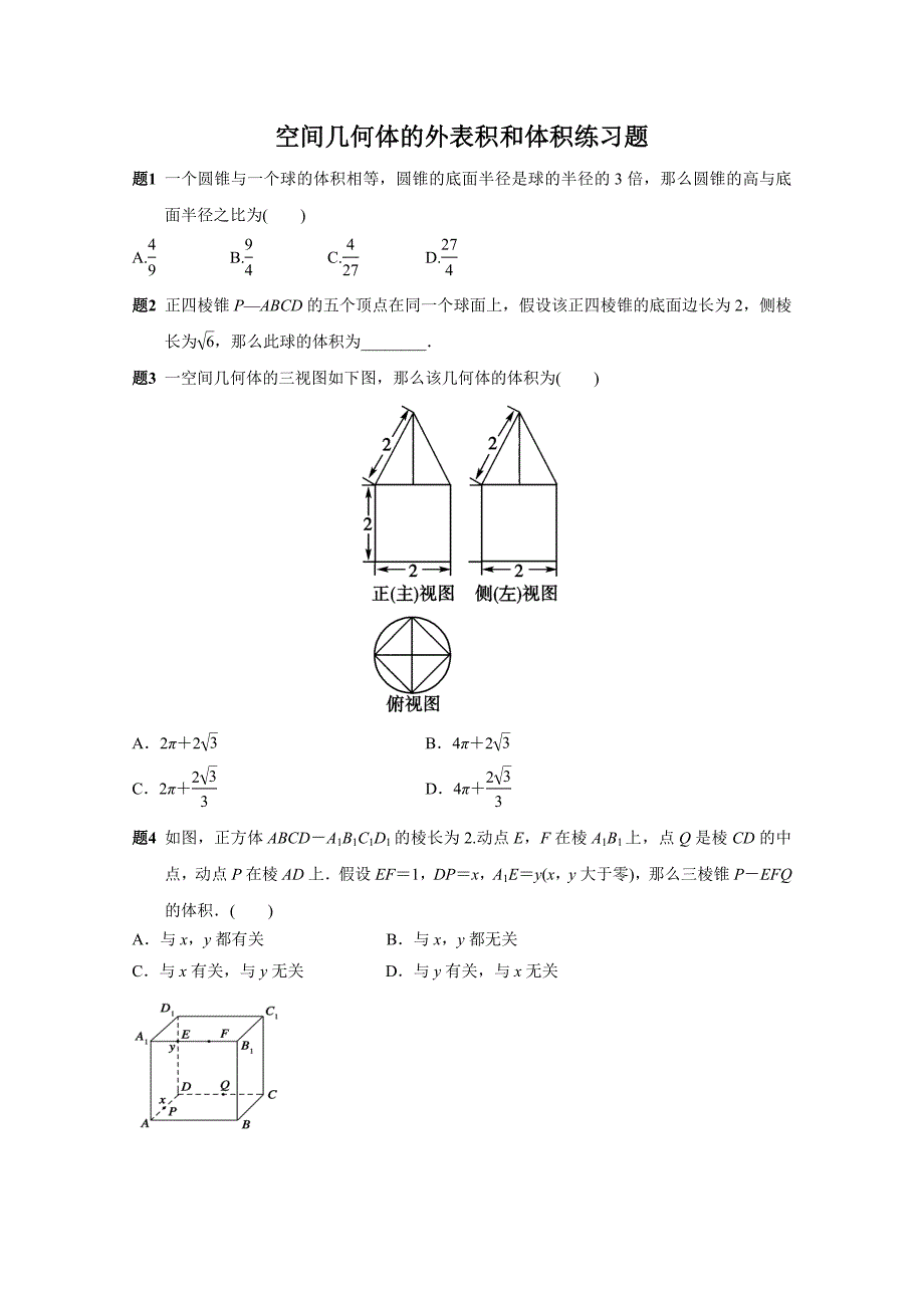 第一章空间几何体的表面积和体积练习题_第1页