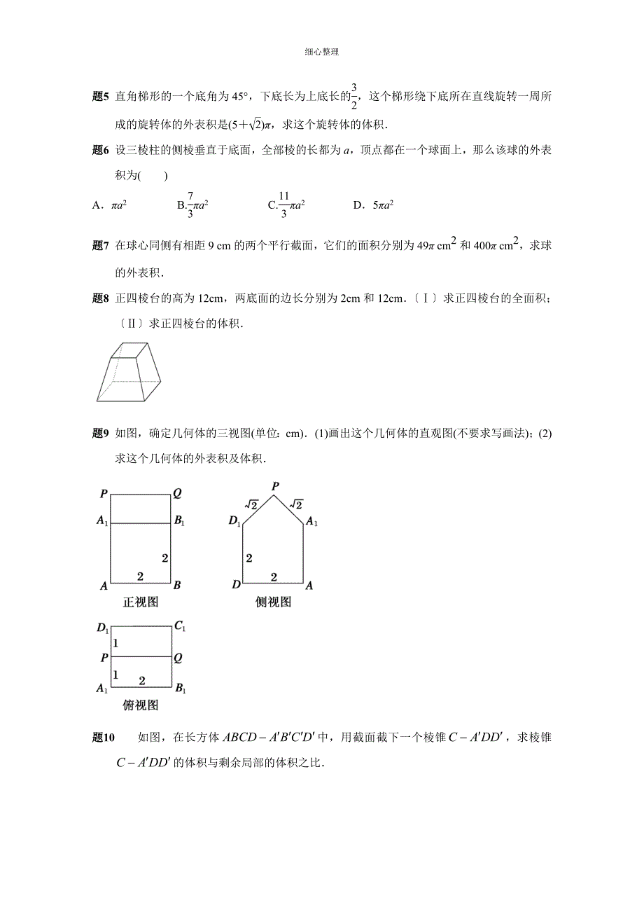 第一章空间几何体的表面积和体积练习题_第2页