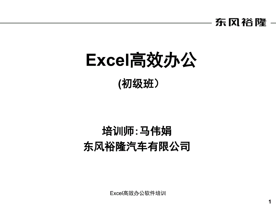 Excel高效办公软件培训课件_第1页