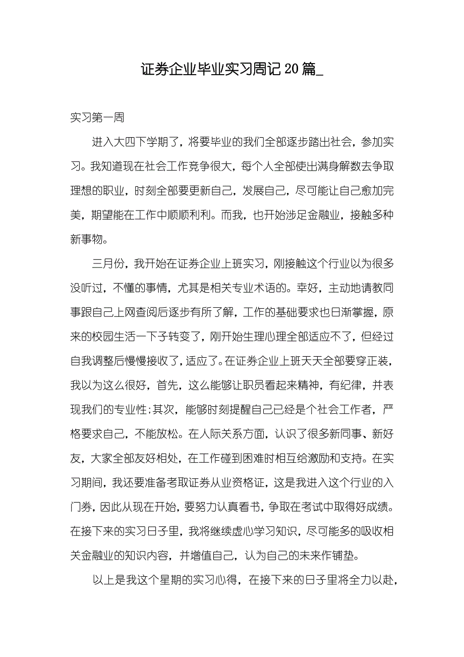 证券企业毕业实习周记20篇__第1页