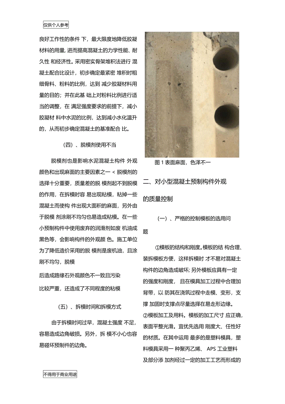 小型混凝土预制构件外观质量的控制_第2页