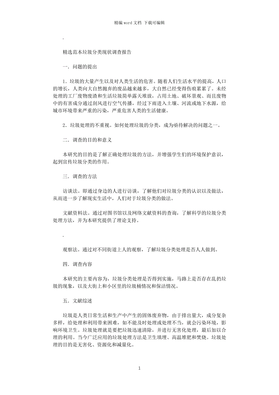 2021年垃圾分类现状调查报告_第1页