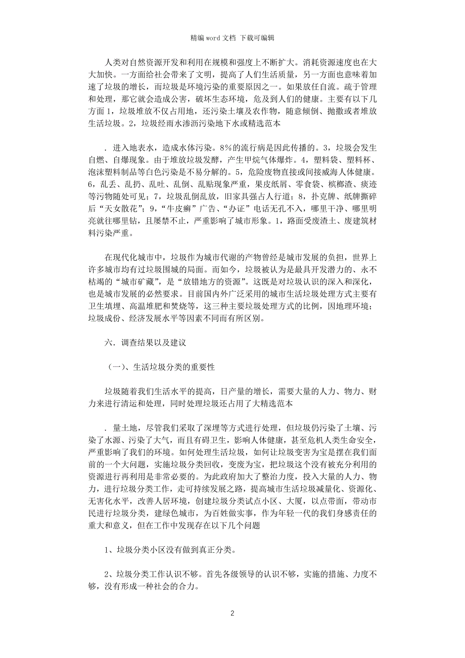 2021年垃圾分类现状调查报告_第2页