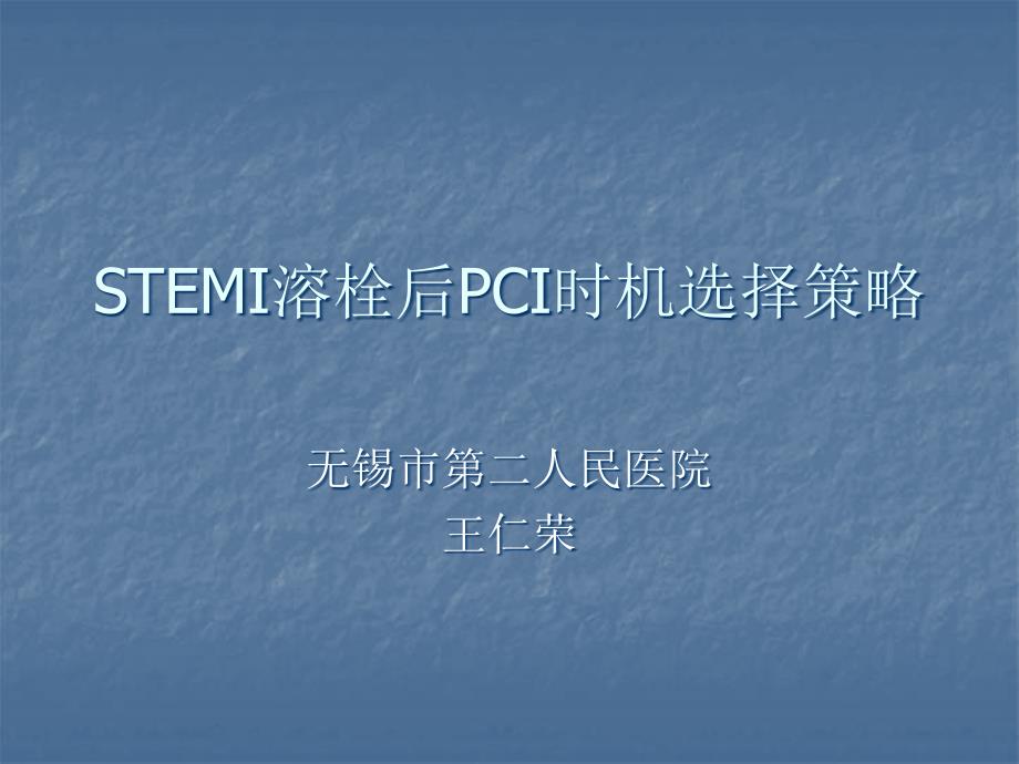 STEMI溶栓后PCI时机选择策略PPT课件_第1页