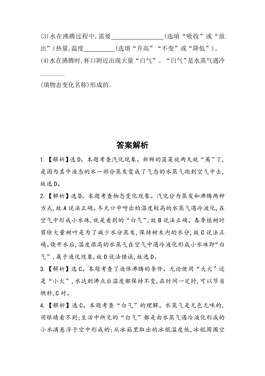 最新【沪科版】物理九年级汽化与液化课时作业含解析_第4页