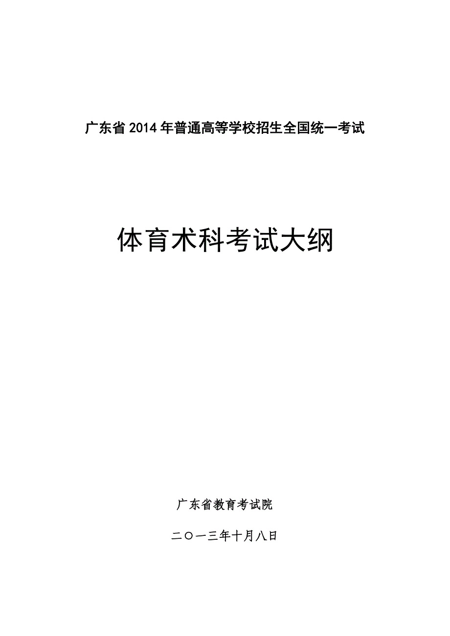 广东省2014年普通高等学校招生全国统一考试体育术科考试大纲（yky[2013]325）.doc_第1页