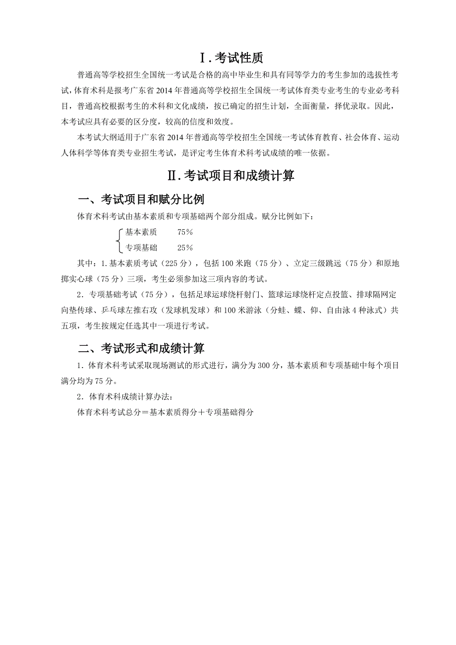 广东省2014年普通高等学校招生全国统一考试体育术科考试大纲（yky[2013]325）.doc_第3页