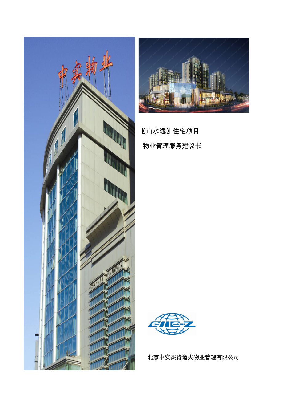 山水逸住宅项目管理服务建议书_第1页