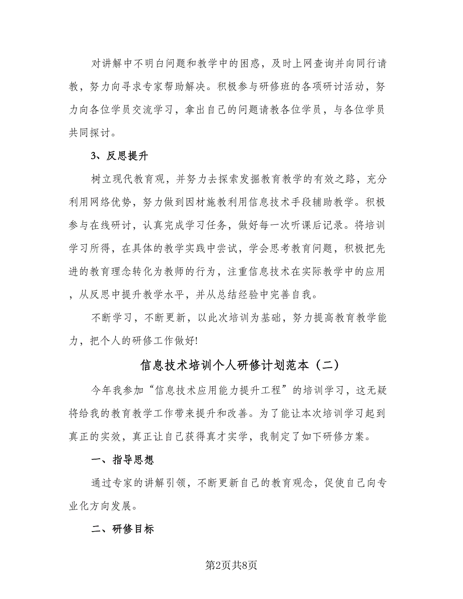 信息技术培训个人研修计划范本（4篇）_第2页