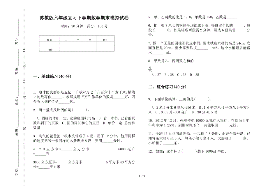 苏教版六年级复习下学期数学期末模拟试卷.docx_第1页