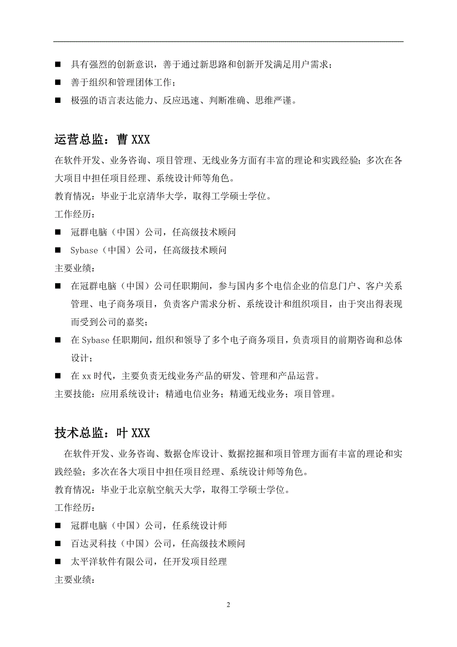 XX通讯科技有限公司商业计划书_第3页